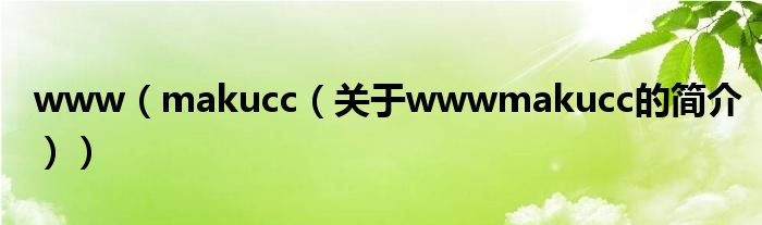 www（makucc（關(guān)于wwwmakucc的簡(jiǎn)介））