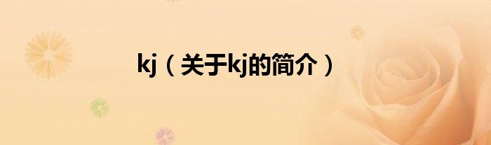 kj（關于kj的簡介）