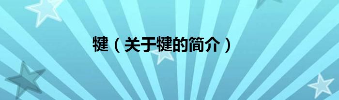 犍（關于犍的簡介）