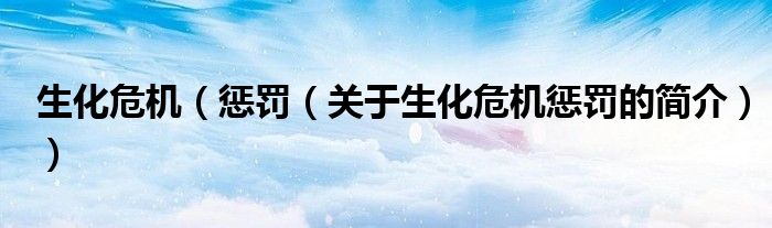 生化危機（懲罰（關(guān)于生化危機懲罰的簡介））