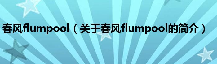 春風flumpool（關(guān)于春風flumpool的簡介）