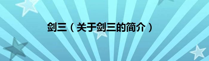 劍三（關(guān)于劍三的簡(jiǎn)介）