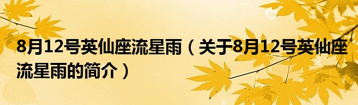 8月12號(hào)英仙座流星雨（關(guān)于8月12號(hào)英仙座流星雨的簡介）
