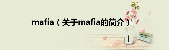 mafia（關(guān)于mafia的簡介）