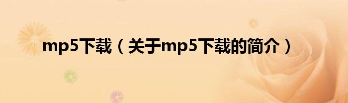 mp5下載（關于mp5下載的簡介）