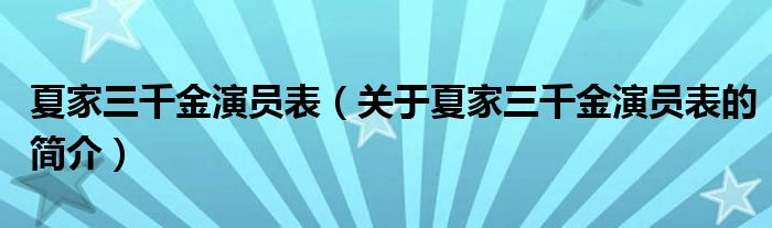 夏家三千金演員表（關于夏家三千金演員表的簡介）