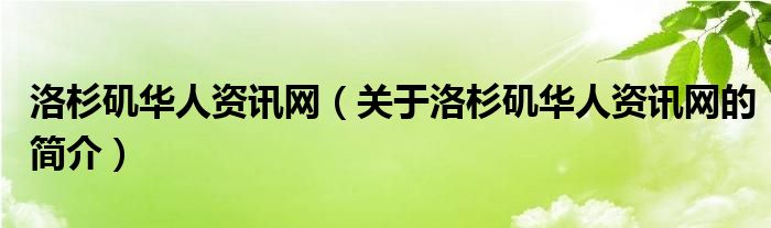 洛杉磯華人資訊網(wǎng)（關(guān)于洛杉磯華人資訊網(wǎng)的簡(jiǎn)介）