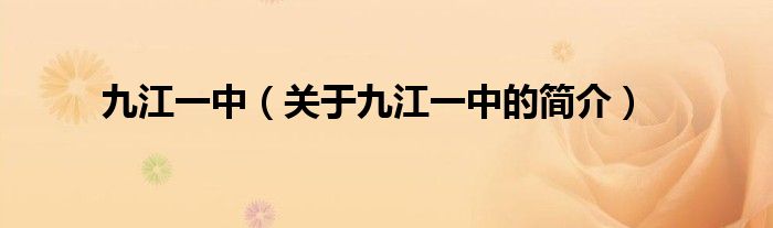 九江一中（關于九江一中的簡介）