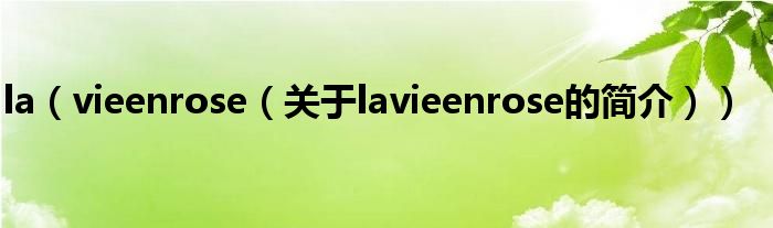 la（vieenrose（關于lavieenrose的簡介））