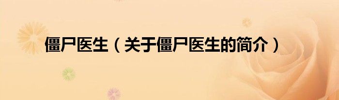 僵尸醫(yī)生（關(guān)于僵尸醫(yī)生的簡(jiǎn)介）