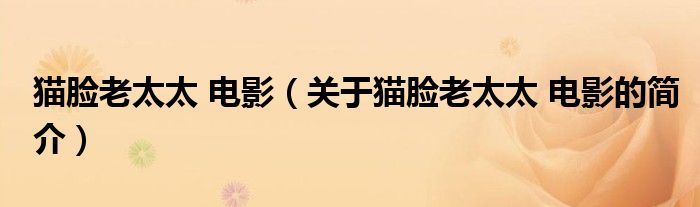 貓臉老太太 電影（關(guān)于貓臉老太太 電影的簡(jiǎn)介）