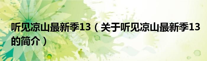 聽見涼山最新季13（關(guān)于聽見涼山最新季13的簡(jiǎn)介）