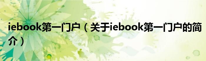 iebook第一門(mén)戶(hù)（關(guān)于iebook第一門(mén)戶(hù)的簡(jiǎn)介）