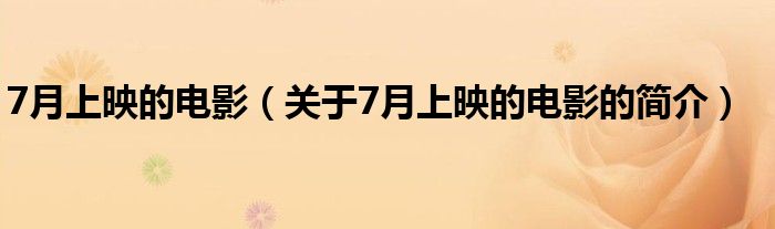 7月上映的電影（關(guān)于7月上映的電影的簡(jiǎn)介）