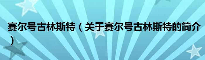 賽爾號(hào)古林斯特（關(guān)于賽爾號(hào)古林斯特的簡介）