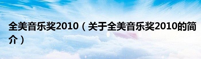 全美音樂(lè)獎(jiǎng)2010（關(guān)于全美音樂(lè)獎(jiǎng)2010的簡(jiǎn)介）