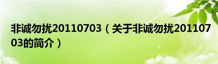 非誠勿擾20110703（關于非誠勿擾20110703的簡介）
