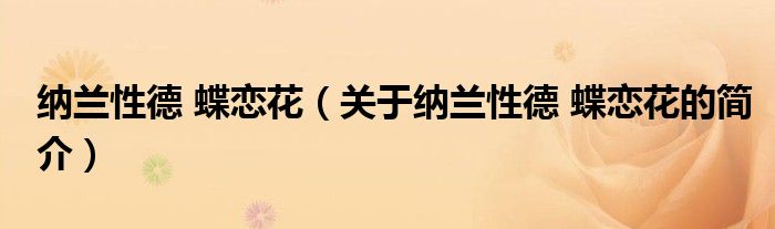 納蘭性德 蝶戀花（關于納蘭性德 蝶戀花的簡介）