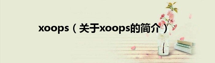 xoops（關于xoops的簡介）