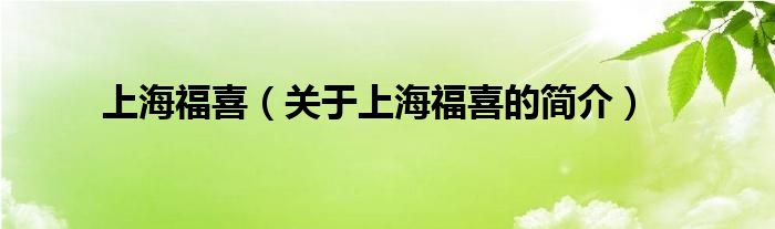 上海福喜（關于上海福喜的簡介）