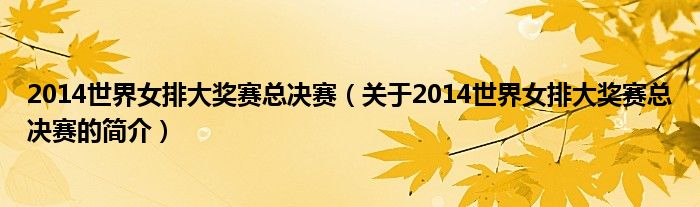 2014世界女排大獎(jiǎng)賽總決賽（關(guān)于2014世界女排大獎(jiǎng)賽總決賽的簡(jiǎn)介）