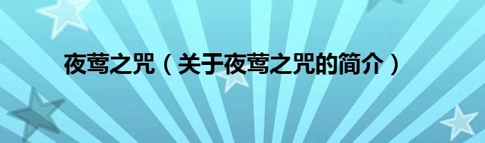 夜鶯之咒（關于夜鶯之咒的簡介）