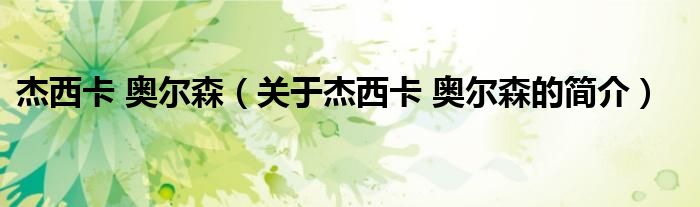 杰西卡 奧爾森（關于杰西卡 奧爾森的簡介）
