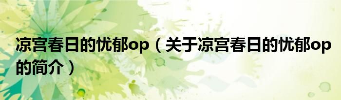 涼宮春日的憂郁op（關(guān)于涼宮春日的憂郁op的簡介）