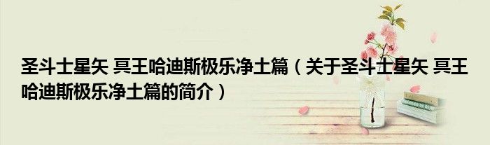 圣斗士星矢 冥王哈迪斯極樂(lè)凈土篇（關(guān)于圣斗士星矢 冥王哈迪斯極樂(lè)凈土篇的簡(jiǎn)介）