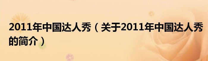 2011年中國達人秀（關(guān)于2011年中國達人秀的簡介）