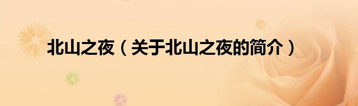 北山之夜（關(guān)于北山之夜的簡介）