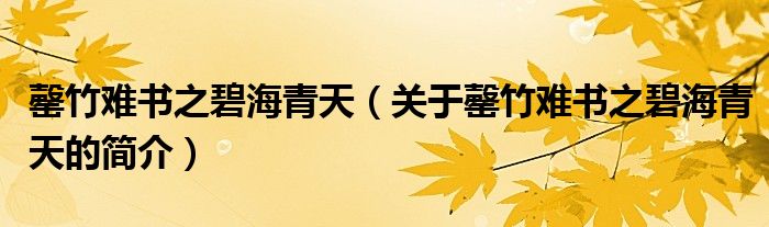 罄竹難書之碧海青天（關于罄竹難書之碧海青天的簡介）