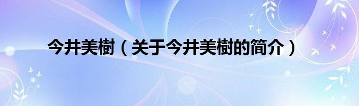 今井美樹（關(guān)于今井美樹的簡(jiǎn)介）