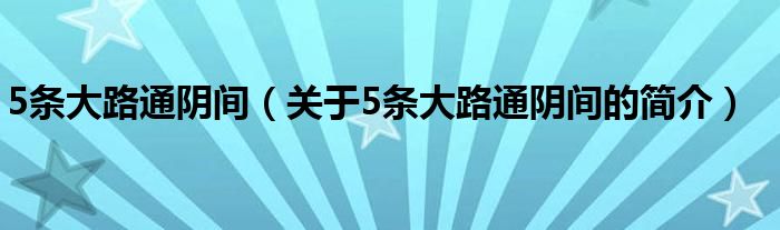 5條大路通陰間（關(guān)于5條大路通陰間的簡(jiǎn)介）