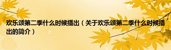 歡樂頌第二季什么時候播出（關(guān)于歡樂頌第二季什么時候播出的簡介）
