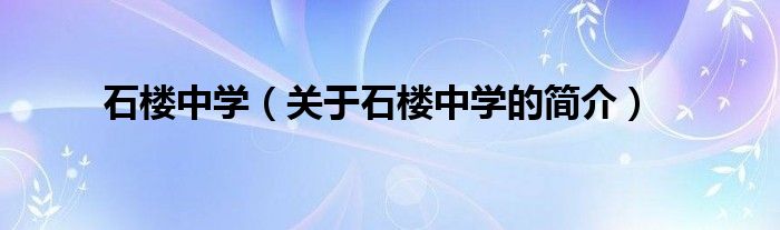 石樓中學(xué)（關(guān)于石樓中學(xué)的簡(jiǎn)介）