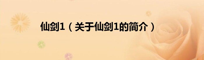 仙劍1（關于仙劍1的簡介）