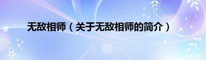 無(wú)敵相師（關(guān)于無(wú)敵相師的簡(jiǎn)介）