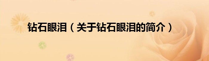 鉆石眼淚（關(guān)于鉆石眼淚的簡介）