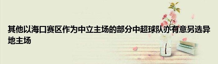 其他以?？谫悈^(qū)作為中立主場的部分中超球隊(duì)亦有意另選異地主場