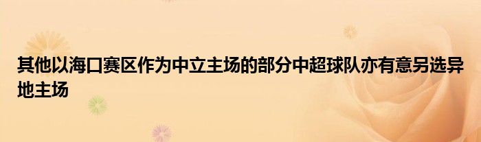 其他以?？谫悈^(qū)作為中立主場的部分中超球隊(duì)亦有意另選異地主場