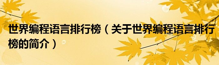 世界編程語言排行榜（關(guān)于世界編程語言排行榜的簡(jiǎn)介）
