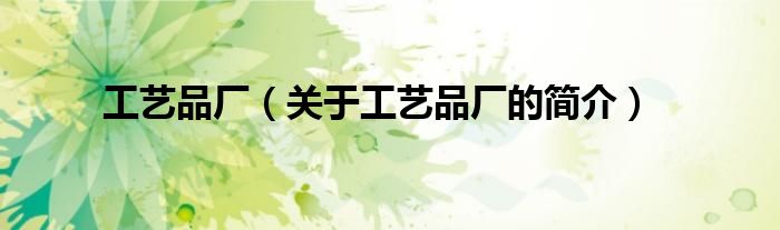 工藝品廠（關于工藝品廠的簡介）