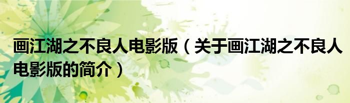 畫(huà)江湖之不良人電影版（關(guān)于畫(huà)江湖之不良人電影版的簡(jiǎn)介）