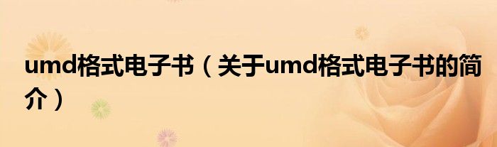umd格式電子書（關于umd格式電子書的簡介）