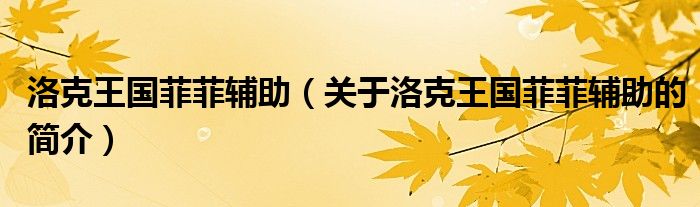 洛克王國菲菲輔助（關(guān)于洛克王國菲菲輔助的簡介）