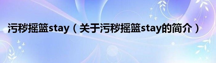 污穢搖籃stay（關(guān)于污穢搖籃stay的簡介）