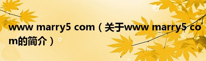 www marry5 com（關(guān)于www marry5 com的簡介）