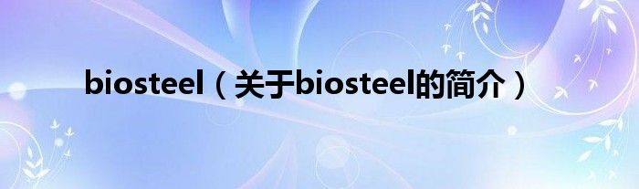 biosteel（關(guān)于biosteel的簡介）
