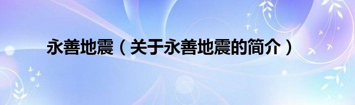 永善地震（關(guān)于永善地震的簡介）